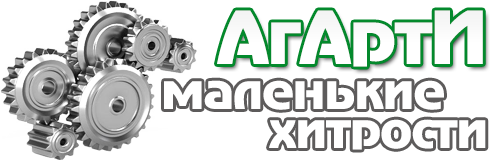 АгАртИ Маленькие Хитрости